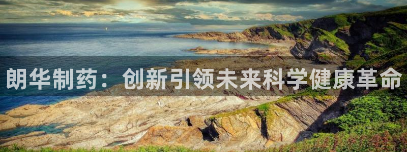 九游会老哥俱乐部官网首页论坛：朗华制药：创新引领未来科学健康革命