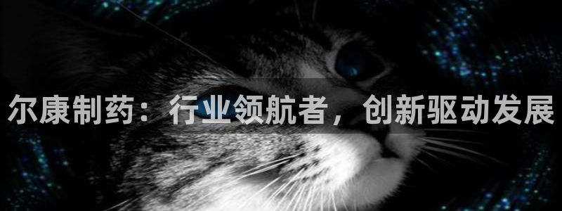 九游会老哥俱乐部必备的交流社区论坛：尔康制药：行业领航者，创新驱动发展