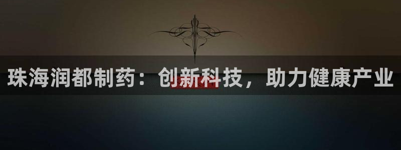 j9九游会老哥俱乐部交流区：珠海润都制药：创新科技，助力健康产业