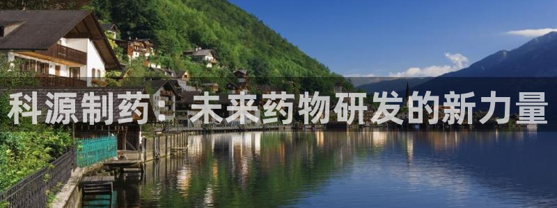 九游会老哥俱乐部必备的交流社区：科源制药：未来药物研发的新力