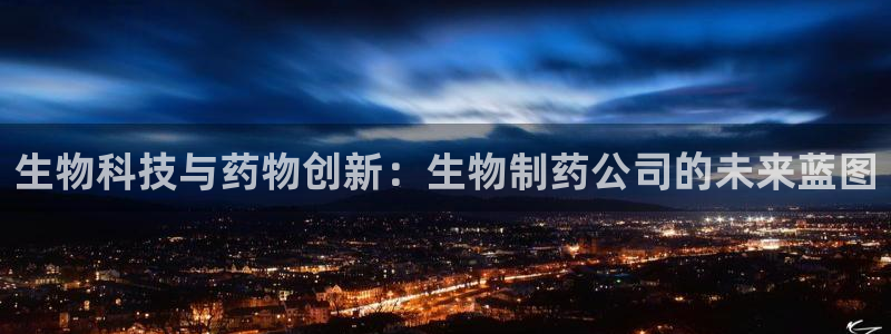 老哥吧九游会下架吗：生物科技与药物创新：生物制药公司的未来蓝图