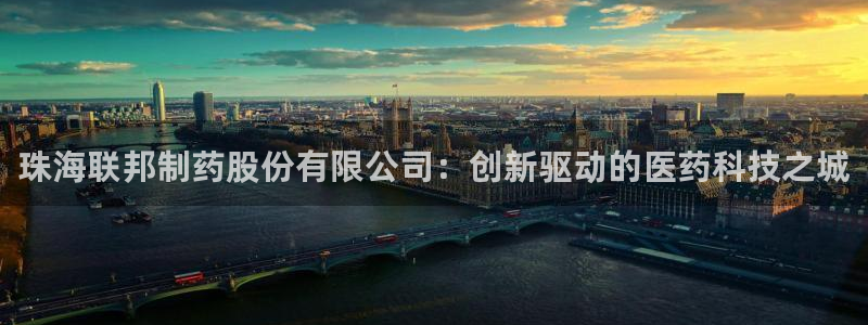 ag九游老哥俱乐部：珠海联邦制药股份有限公司：创新驱动的医药科技之城