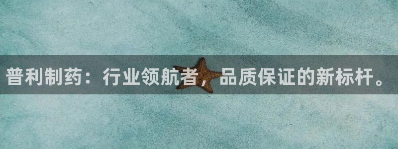 九游会老哥俱乐部官网：普利制药：行业领航者，品质保证的新标杆。
