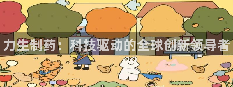 老哥吧九游会：力生制药：科技驱动的全球创新领导者