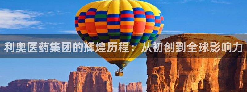 usdt九游会老哥俱乐部：利奥医药集团的辉煌历程：从初创到全球影响力
