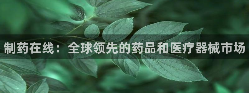 9游会老哥俱乐部：制药在线：全球领先的药品和医疗器械市场