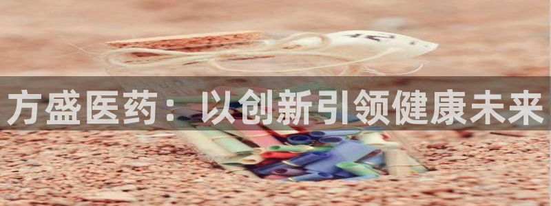 九游会老哥俱乐部社区论坛：方盛医药：以创新引领健康未来