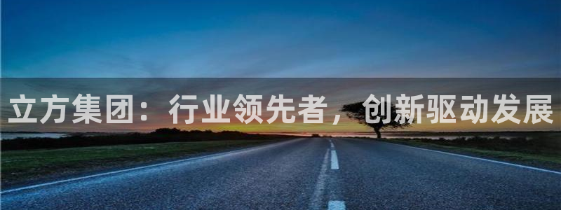 九游老哥俱乐部官网登录：立方集团：行业领先者，创新驱动发展