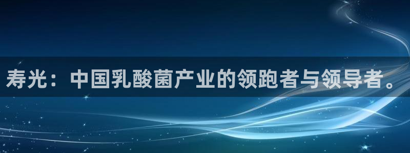 9游会老哥：寿光：中国乳酸菌产业的领跑者与领导者。