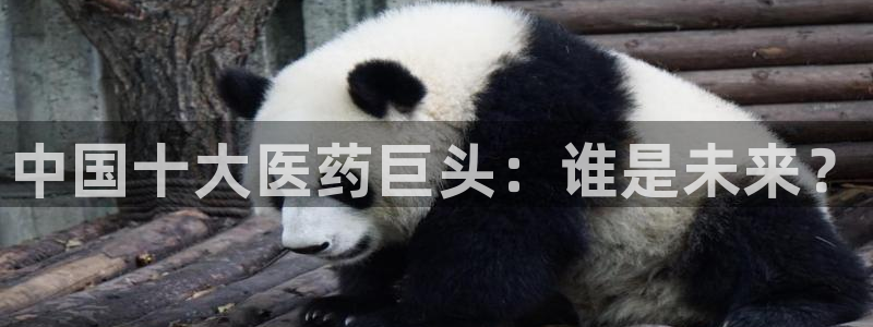 九游老哥俱乐部官网登录不了：中国十大医药巨头：谁是未来？