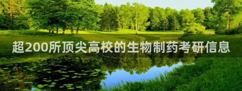 九游会老哥俱乐部官网：超200所顶尖高校的生物制药考研信息