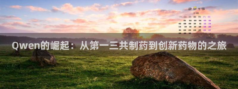 9游会老哥：Qwen的崛起：从第一三共制药到创新药物的之旅