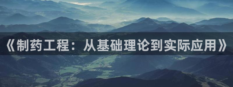 九游会老哥俱乐部官网首页论坛：《制药工程：从基础理论到实际应用》