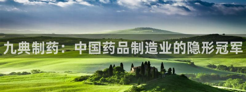 9游会老哥俱乐部：九典制药：中国药品制造业的隐形冠军