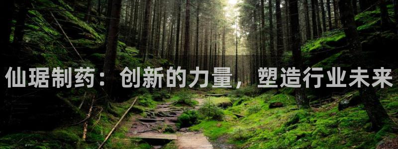 九游会老哥俱乐部交流社区：仙琚制药：创新的力量，塑造行业未来