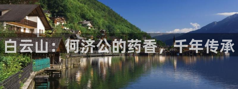 九游会老哥俱乐部：白云山：何济公的药香，千年传承