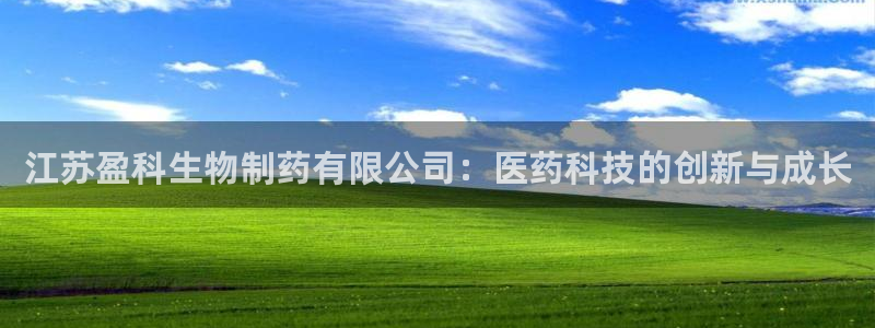 九游老哥俱乐部登录：江苏盈科生物制药有限公司：医药科技的创新与成长