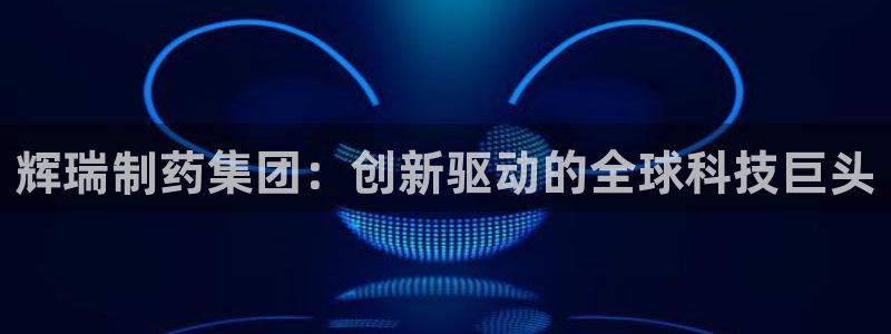 九游会老哥俱乐部官网：辉瑞制药集团：创新驱动的全球科技巨头