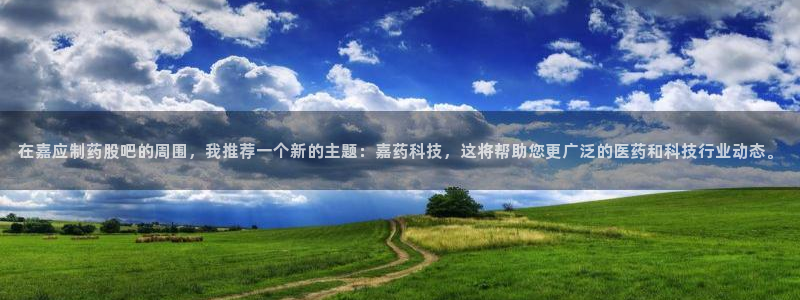 九游会老哥俱乐部论坛版：在嘉应制药股吧的周围，我推荐一个新的