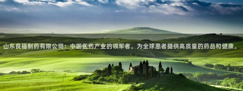 九游会老哥俱乐部论坛版：山东良福制药有限公司：中国医药产业的领军者，为全球患者提供高质量的药品和健康。