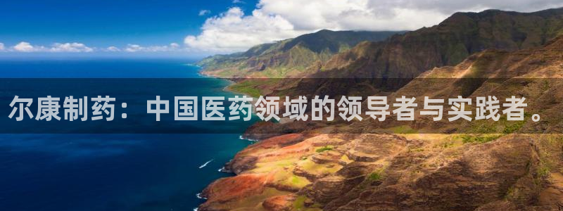 九游会老哥俱乐部官网：尔康制药：中国医药领域的领导者与实践者。
