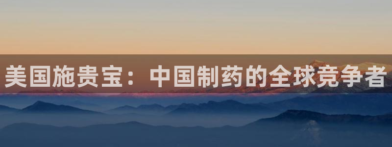 九游会老哥：美国施贵宝：中国制药的全球竞争者