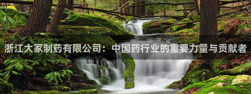 九游会老哥俱乐部必备的交流社区论坛：浙江大冢制药有限公司：中国药行业的重要力量与贡献者
