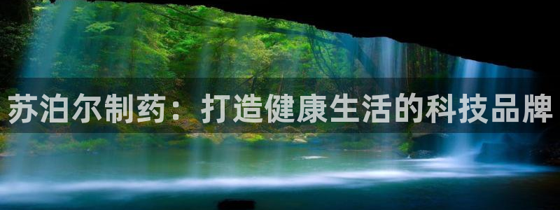 九游会老哥俱乐部：苏泊尔制药：打造健康生活的科技品牌
