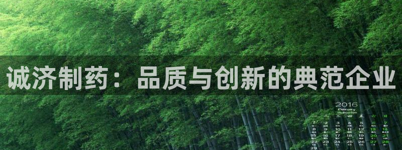 九游会老哥俱乐部官网首页论坛：诚济制药：品质与创新的典范企业